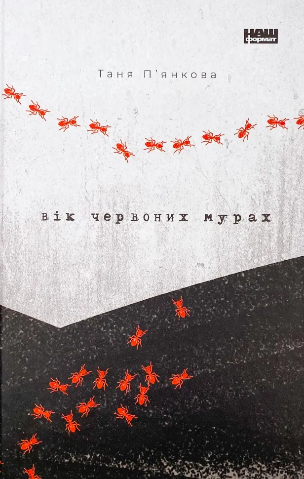Вік червоних мурах. Автор — Таня П'янкова. Обложка — твердая