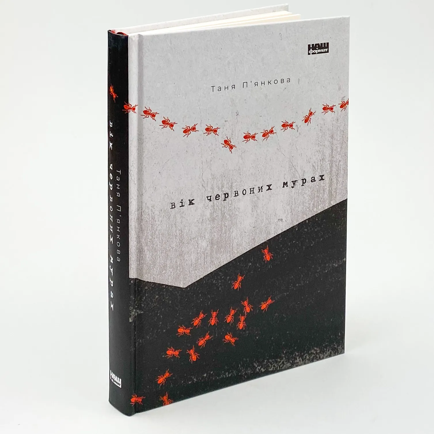 Вік червоних мурах. Автор — Таня П'янкова. 