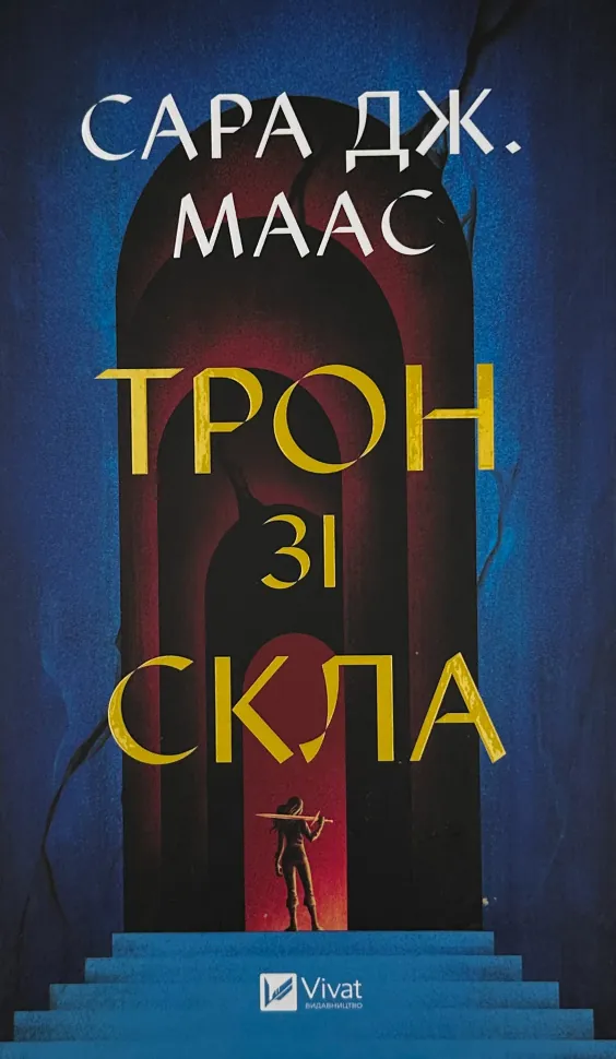 Трон зі скла. Книга 1. Автор — Сара Дж. Маас. Обкладинка — Тверда