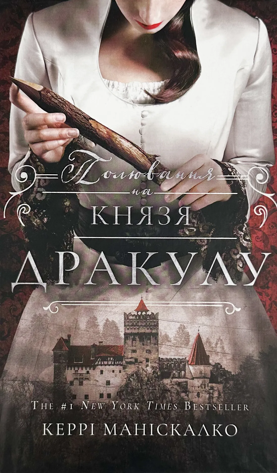 По сліду Джека-Різника. Книга 2: Полювання на князя Дракулу