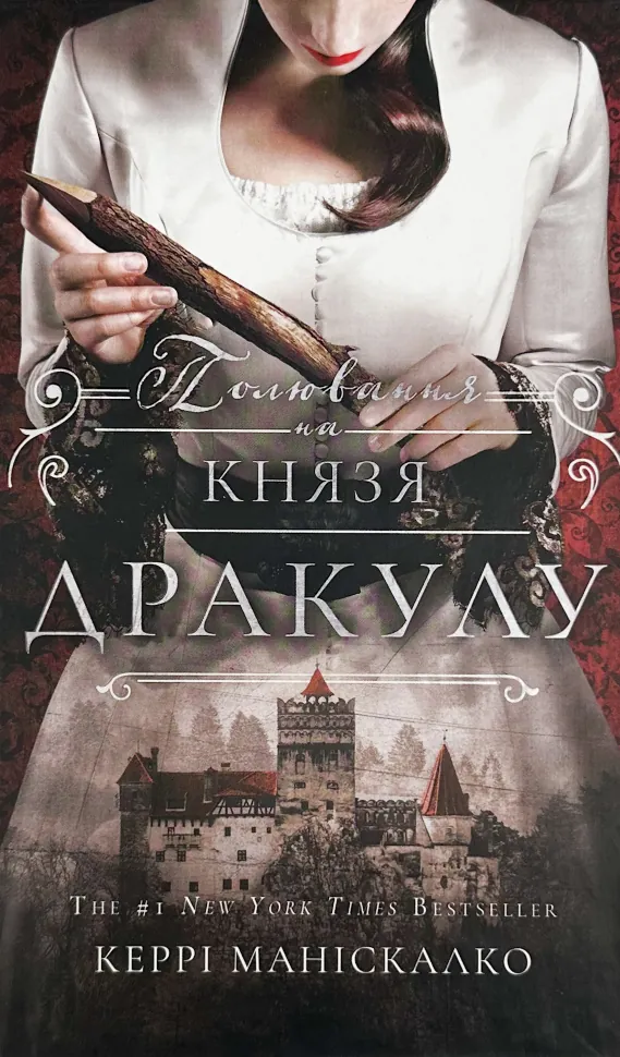 По сліду Джека-Різника. Книга 2: Полювання на князя Дракулу. Автор — Керрі Маніскалко. Обложка — твердая