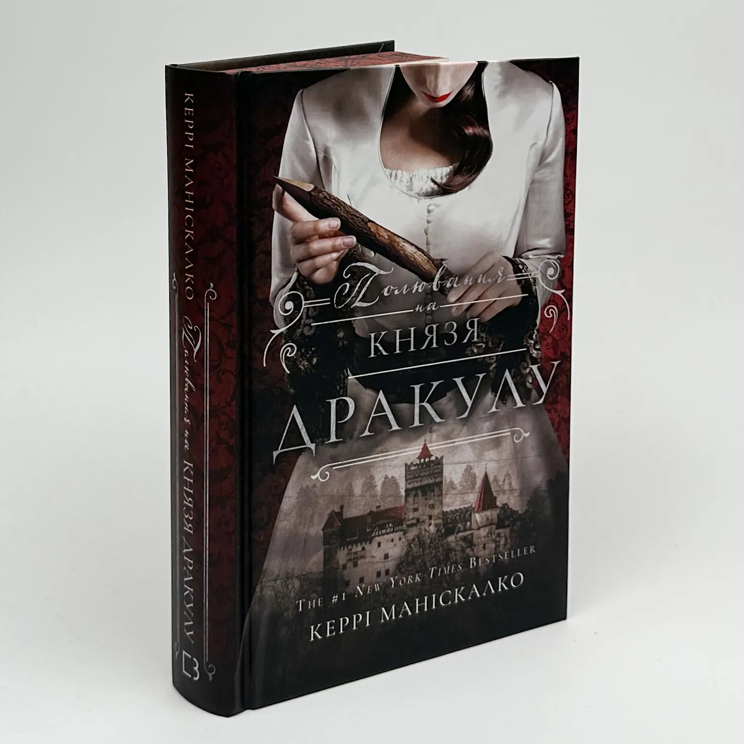 По сліду Джека-Різника. Книга 2: Полювання на князя Дракулу. Автор — Керрі Маніскалко. 