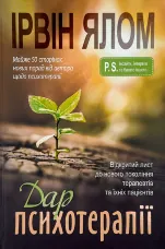 Дар психотерапії. Відкритий лист до нового покоління терапевтів та їхніх пацієнтів