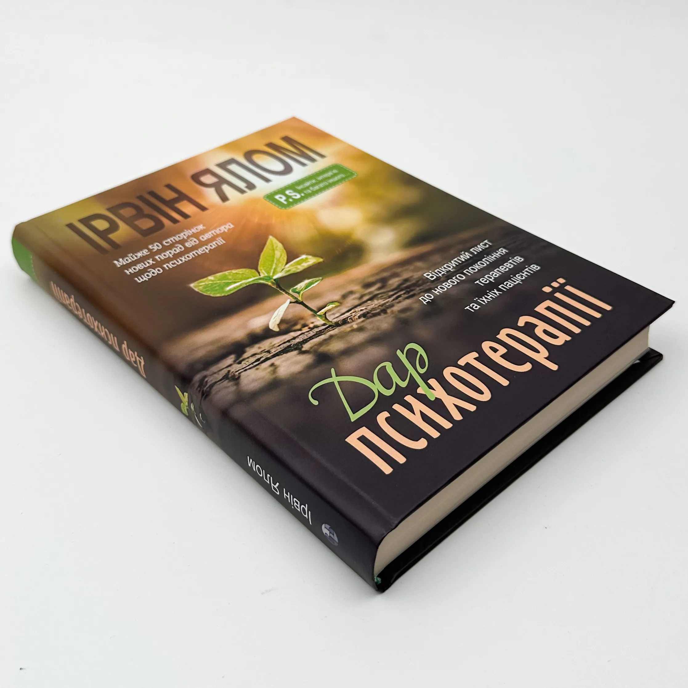 Дар психотерапії. Відкритий лист до нового покоління терапевтів та їхніх пацієнтів