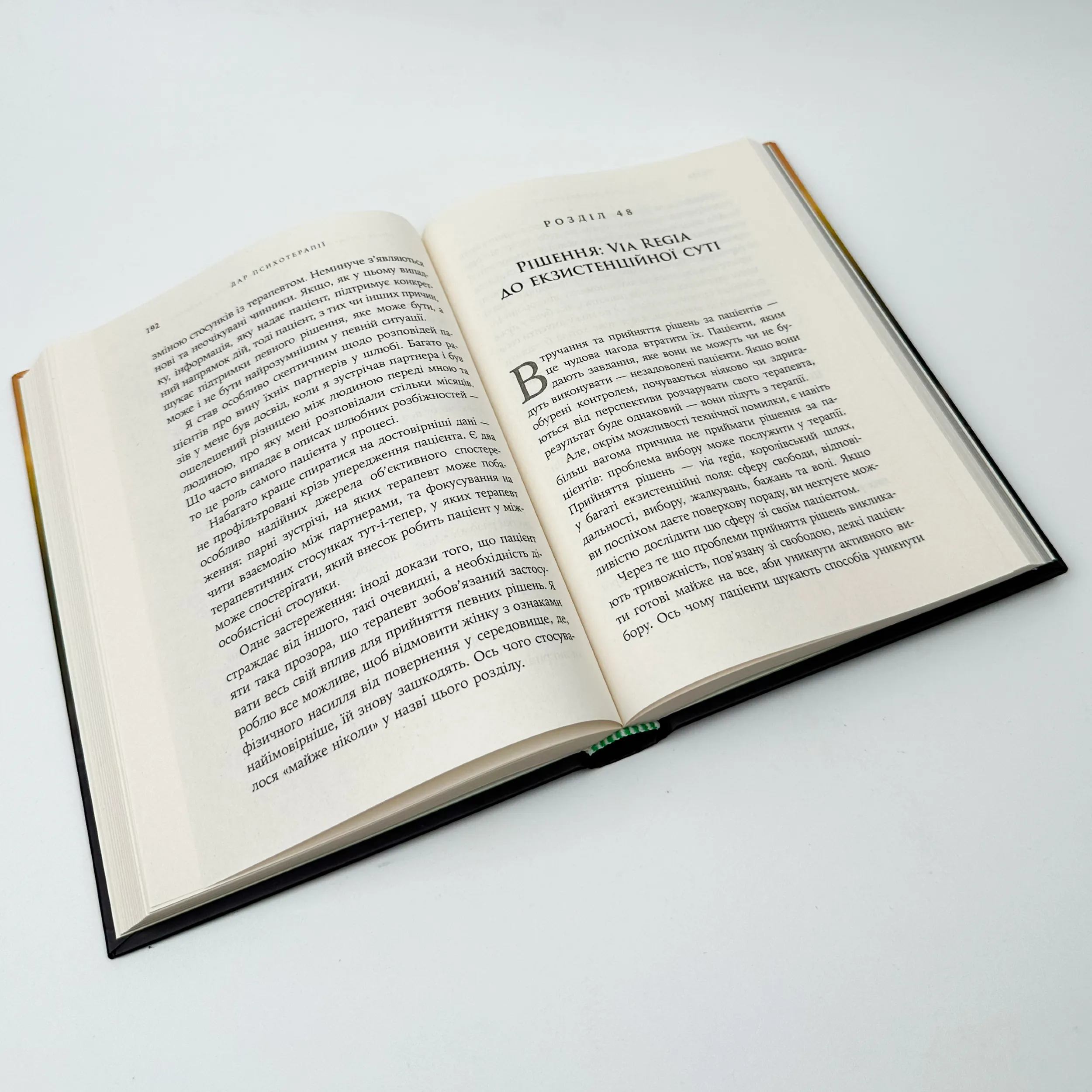 Дар психотерапії. Відкритий лист до нового покоління терапевтів та їхніх пацієнтів. Автор — Ірвін Ялом. 
