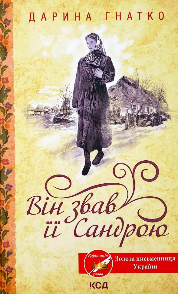 Він звав її Сандрою. Автор — Дарина Гнатко. Обкладинка — Тверда