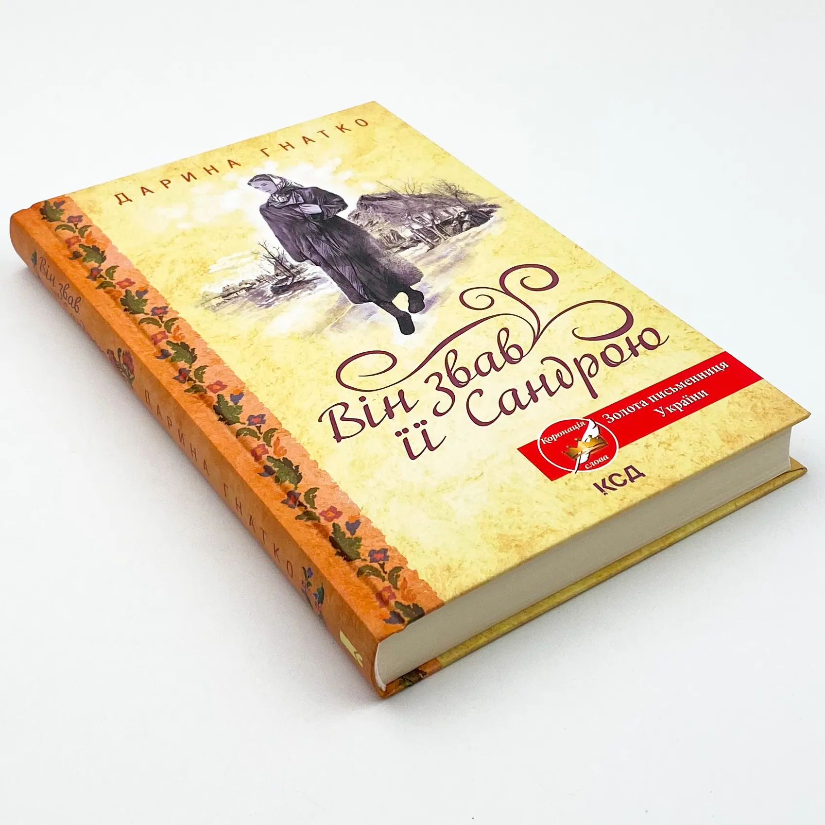 Він звав її Сандрою