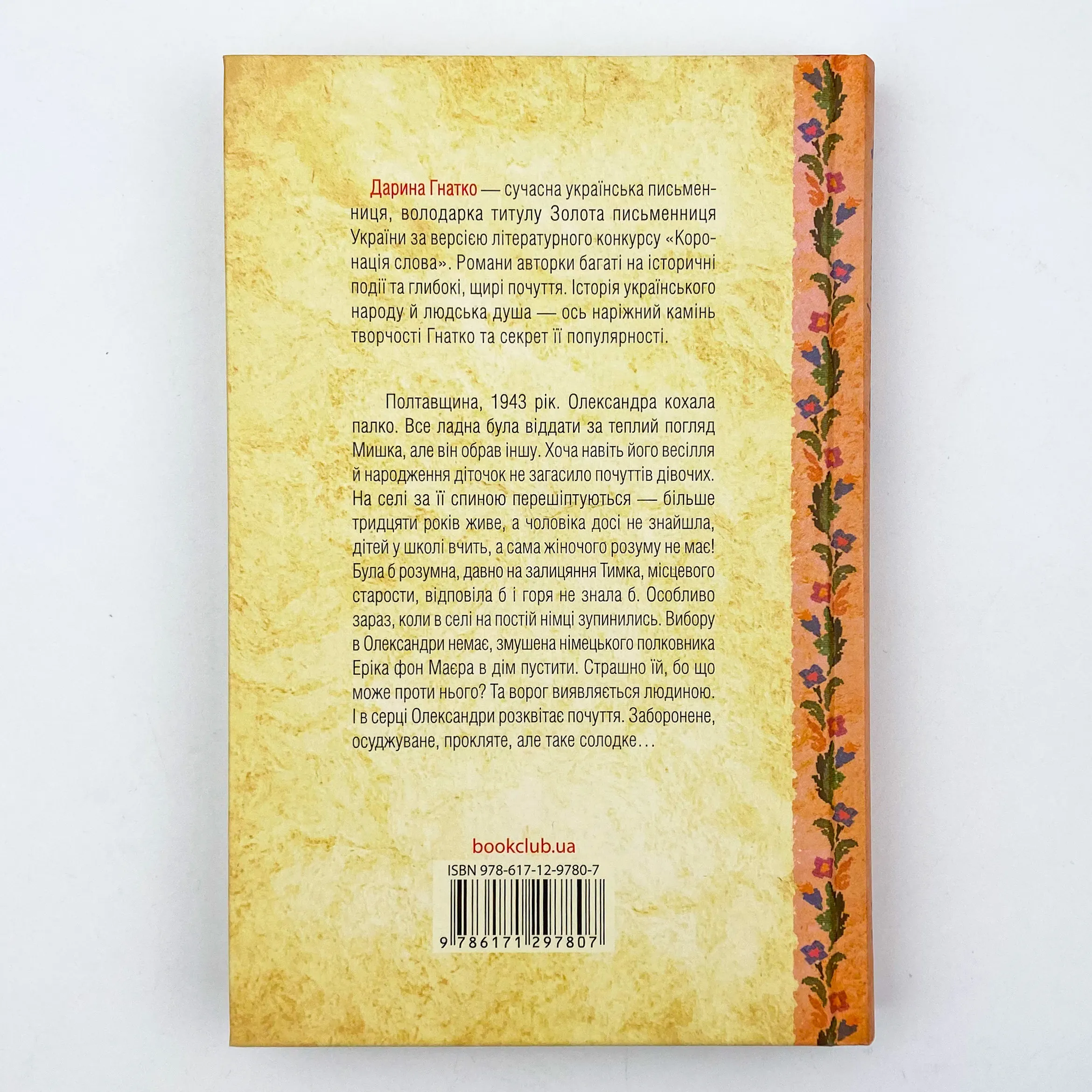 Він звав її Сандрою. Автор — Дарина Гнатко. 