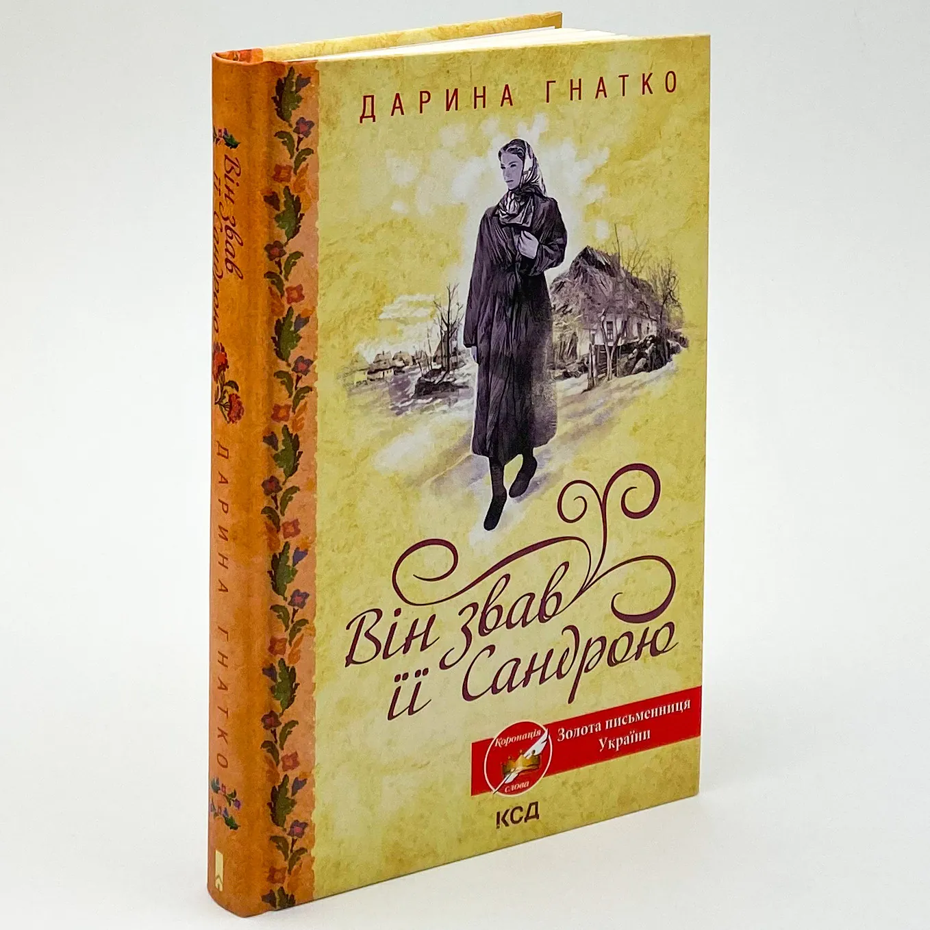 Він звав її Сандрою. Автор — Дарина Гнатко. 