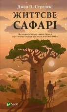 Життєве сафарі