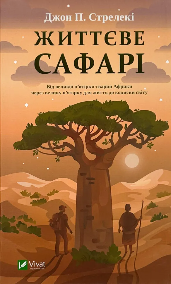 Життєве сафарі. Автор — Джон Стрелеки. Обкладинка — Тверда