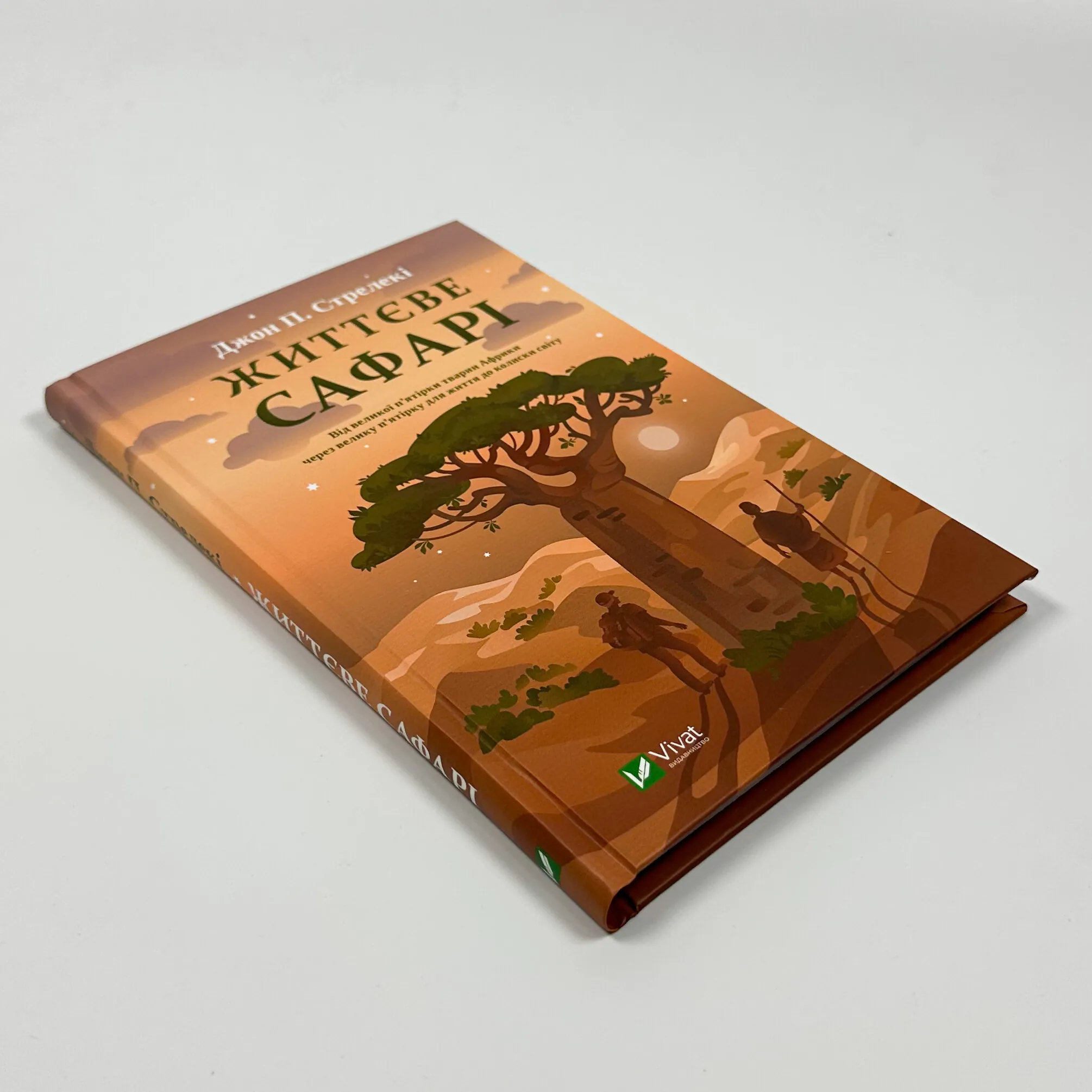 Життєве сафарі