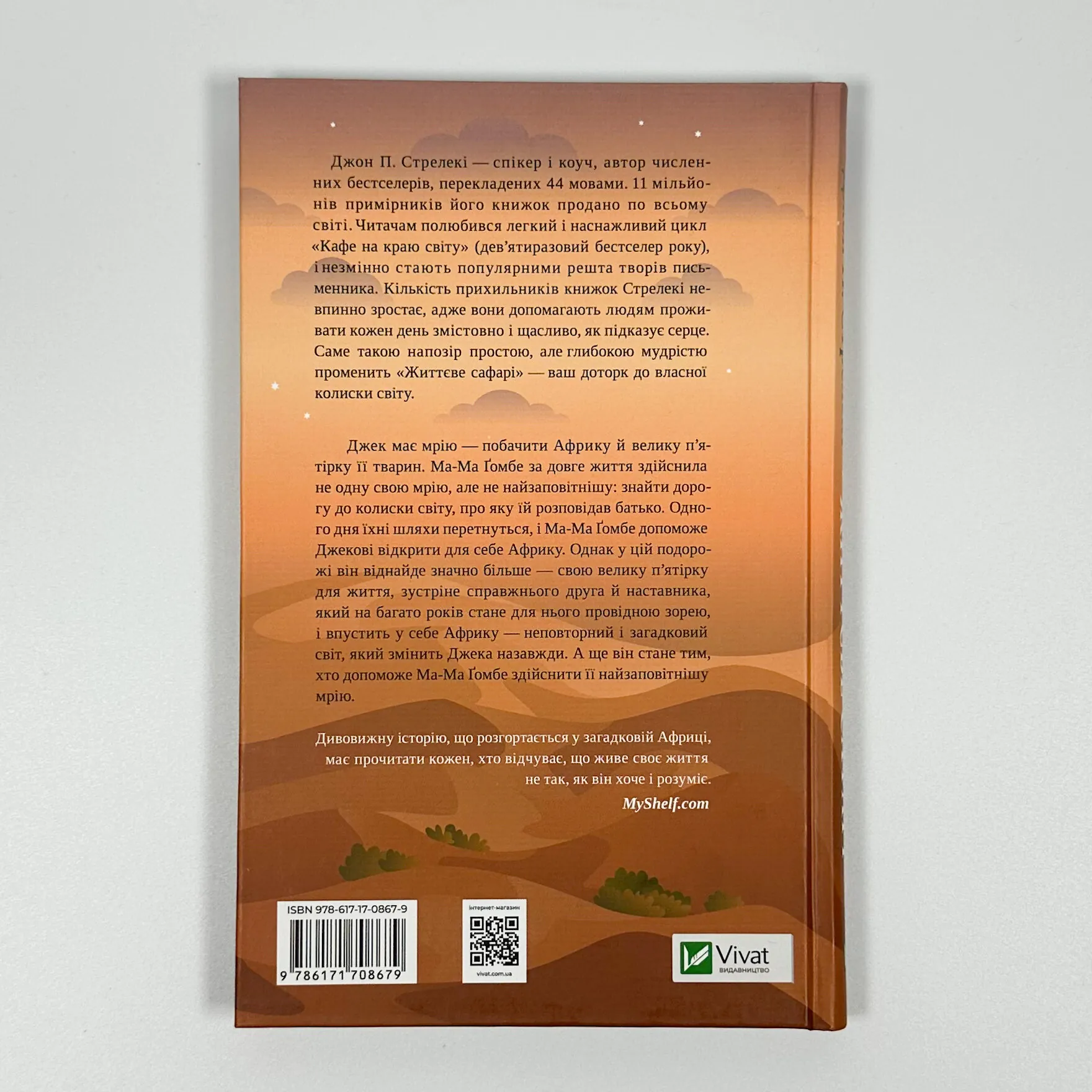 Життєве сафарі. Автор — Джон Стрелеки. 