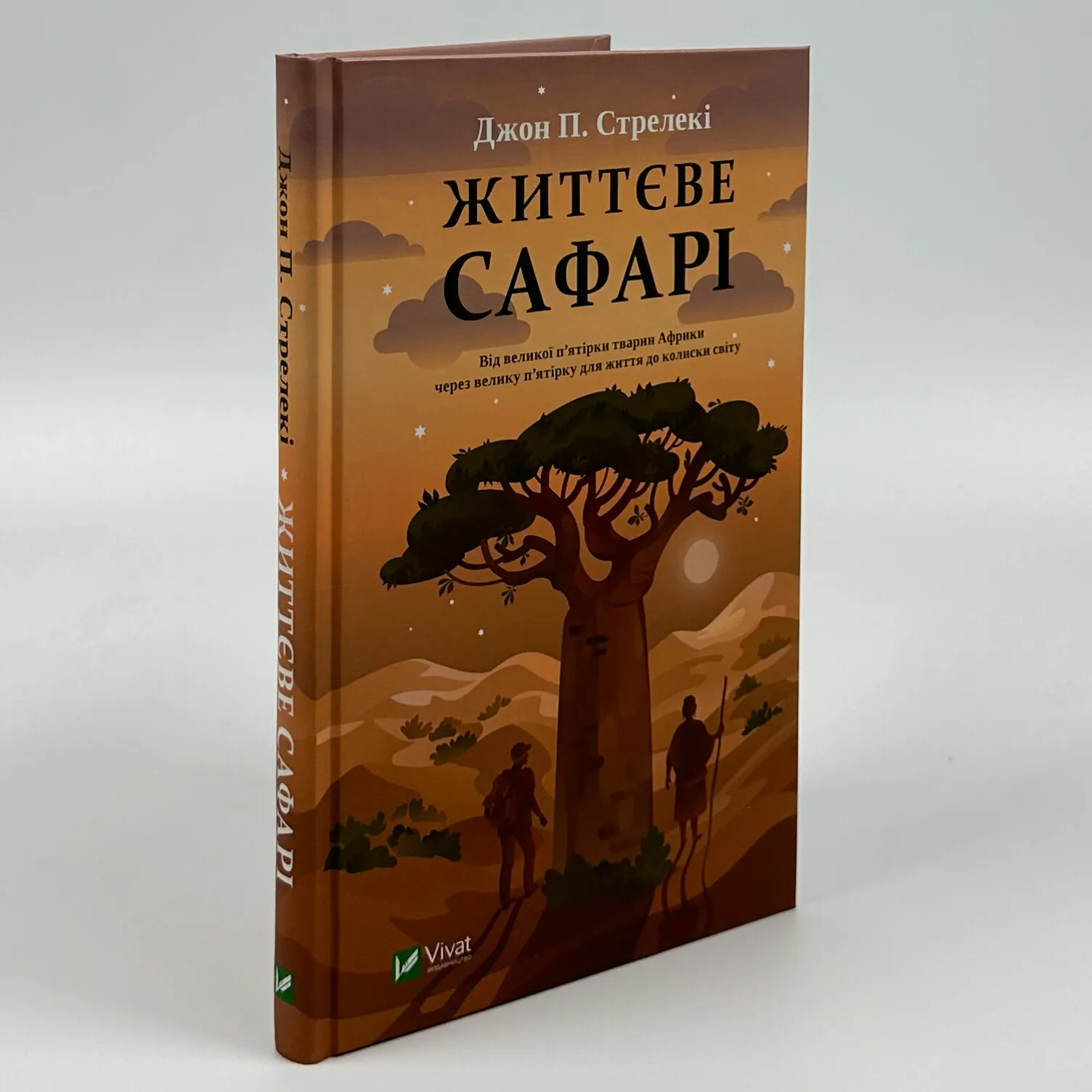 Життєве сафарі. Автор — Джон Стрелеки. 