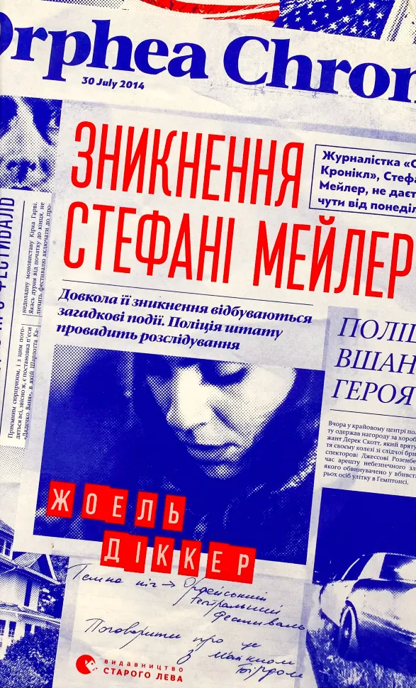 Зникнення Стефані Мейлер. Автор — Жоель Диккер. Обкладинка — Тверда