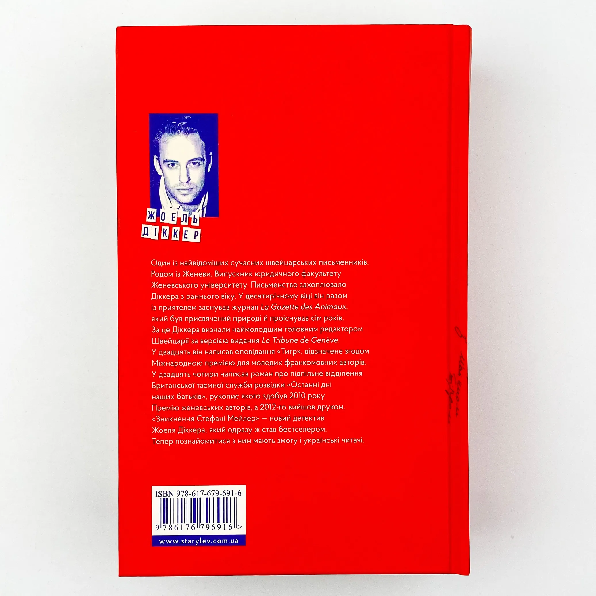 Зникнення Стефані Мейлер. Автор — Жоель Диккер. 