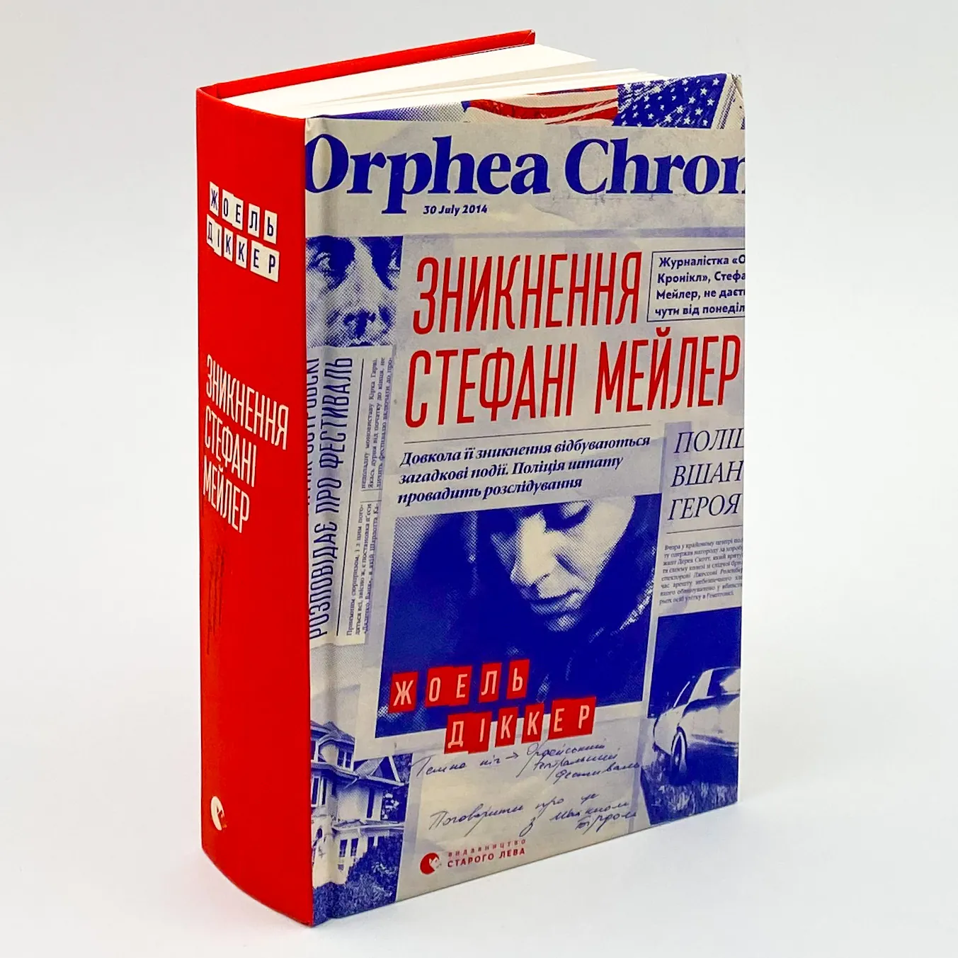 Зникнення Стефані Мейлер. Автор — Жоель Диккер. 
