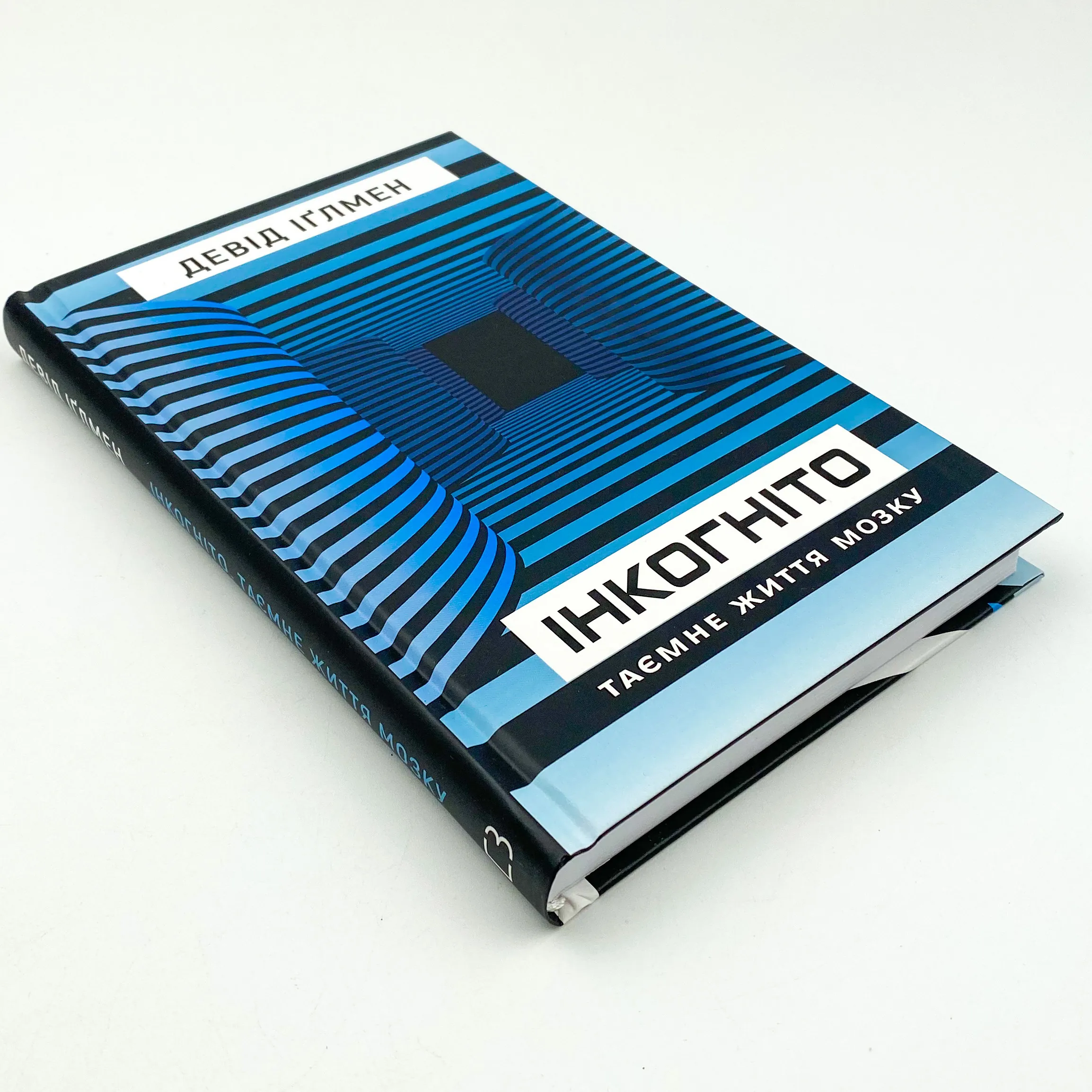 Інкогніто. Таємне життя мозку