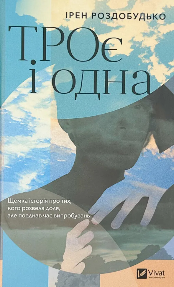 ТРОє і одна. Автор — Ірен Роздобудько. Обкладинка — Тверда
