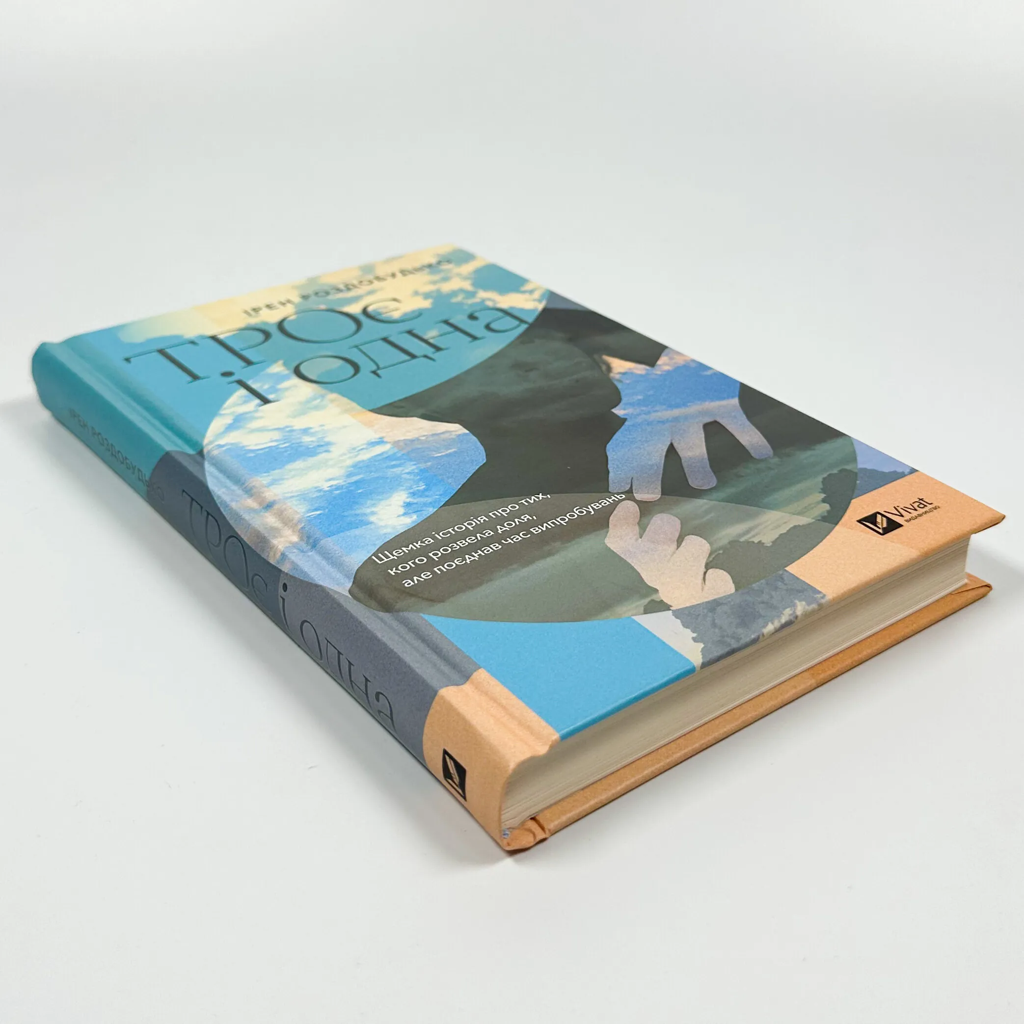 ТРОє і одна