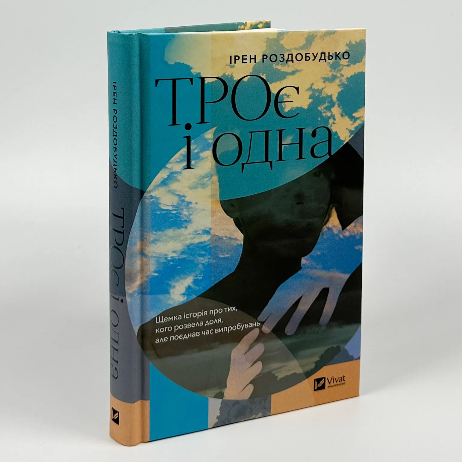 ТРОє і одна. Автор — Ірен Роздобудько. 