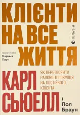Клієнти на все життя. Як перетворити разового покупця на постійного клієнта