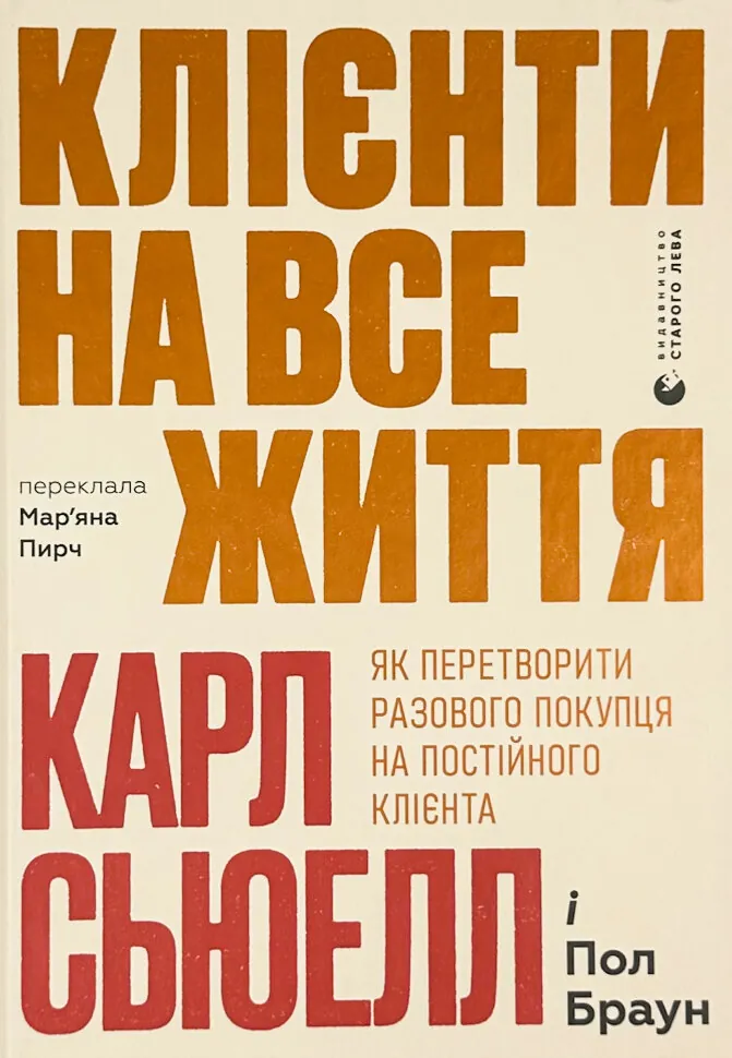 Клієнти на все життя. Як перетворити разового покупця на постійного клієнта. Автор — Карл Сьюелл, Пол Браун. Обложка — твердая
