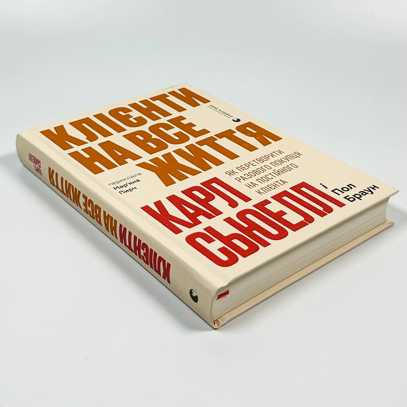 Клієнти на все життя. Як перетворити разового покупця на постійного клієнта