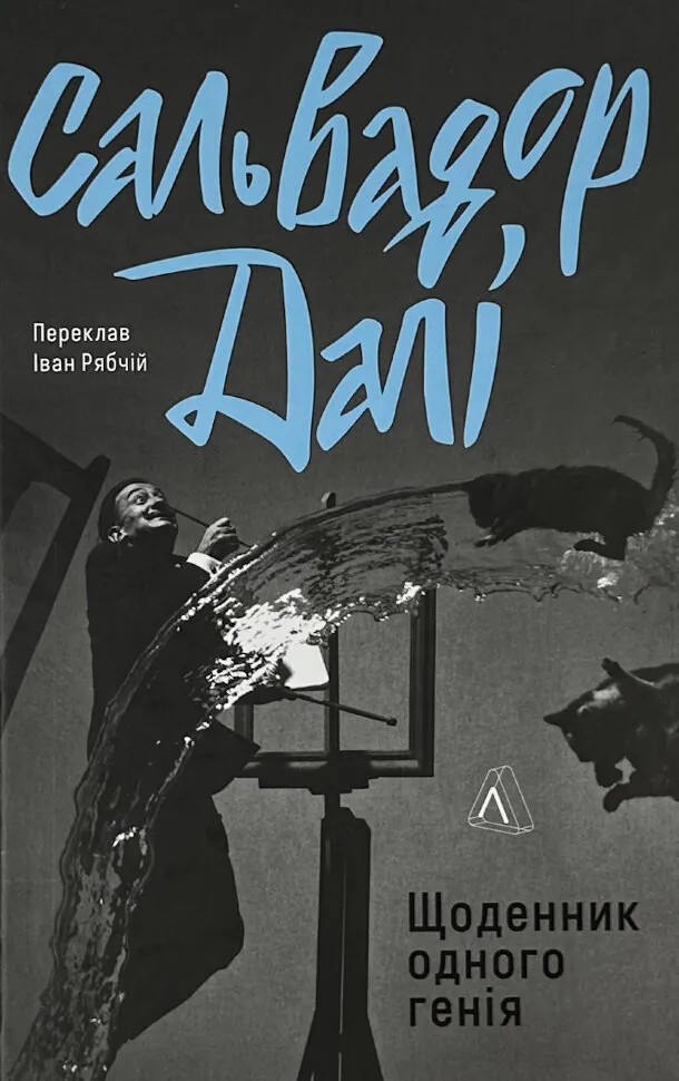 Щоденник одного генія. Автор — Сальвадор Далі. Обкладинка — Тверда