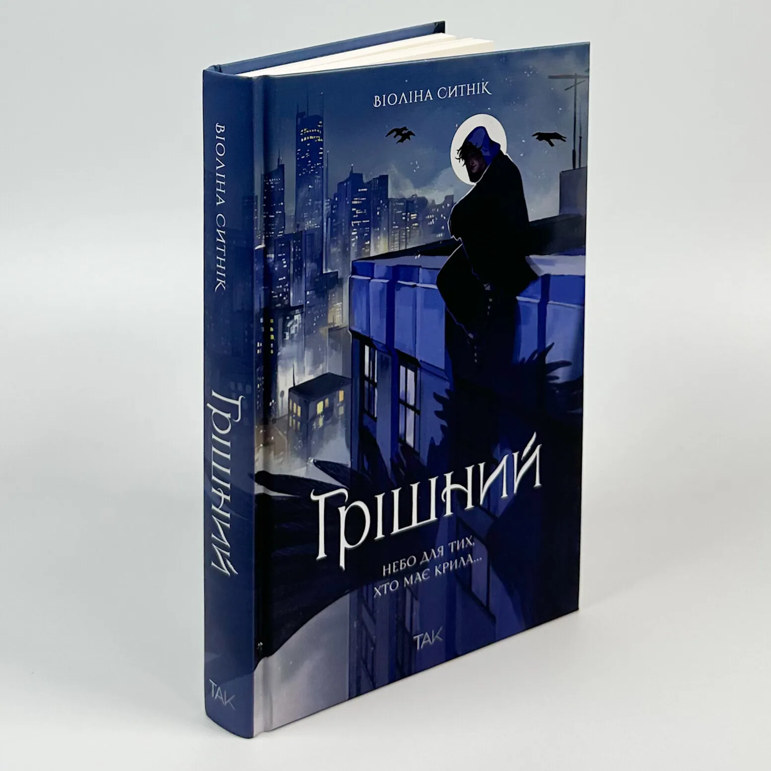 Грішний. Автор — Віоліна Ситнік. 