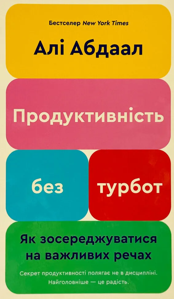 Продуктивність без турбот. Як зосереджуватися на важливих речах. Автор — Алі Абдаал. Обкладинка — Тверда