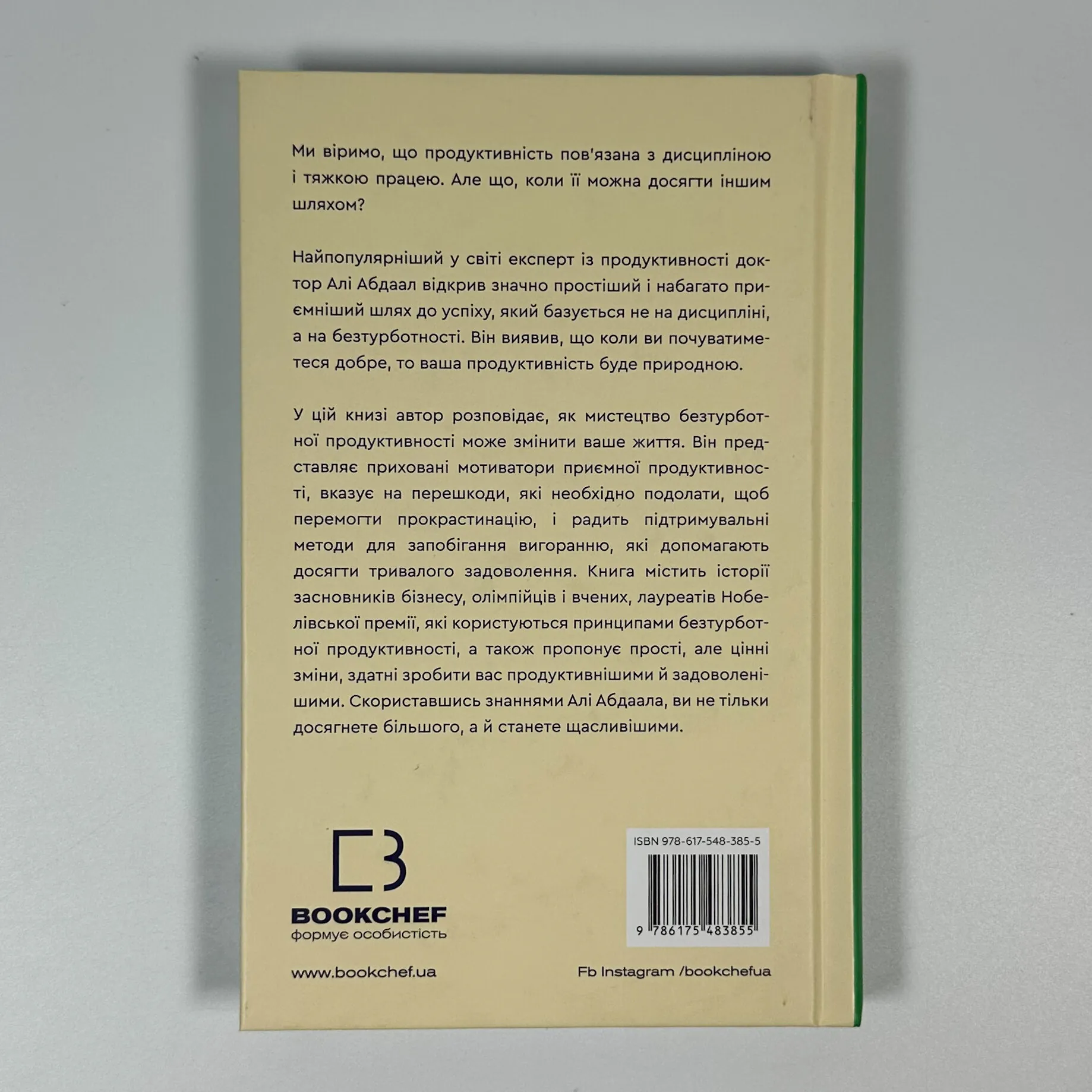 Продуктивність без турбот. Як зосереджуватися на важливих речах. Автор — Алі Абдаал. 