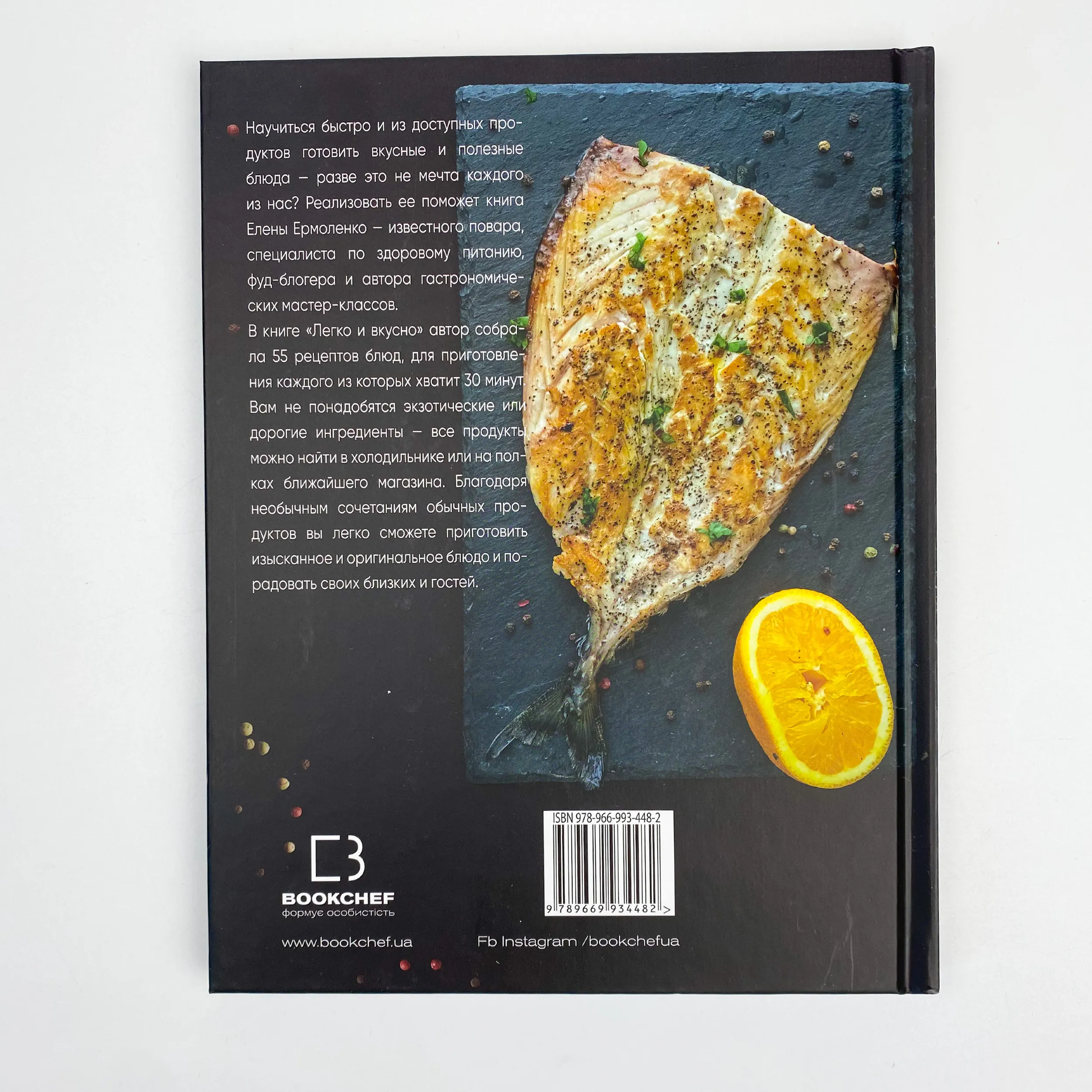 Легко и вкусно. Автор — Елена Ермоленко. 