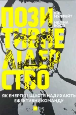 Позитивне лідерство. Як енергія і щастя надихають ефективну команду 