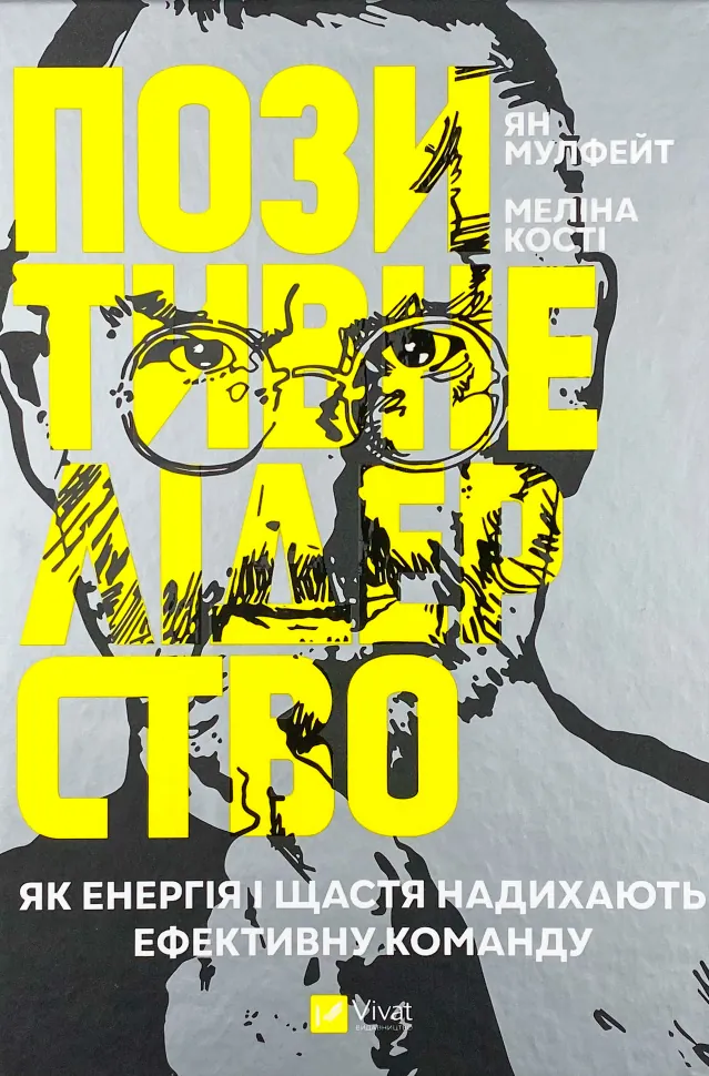 Позитивне лідерство. Як енергія і щастя надихають ефективну команду . Автор — Ян Мулфейт, Мелина Кости. Обкладинка — Тверда