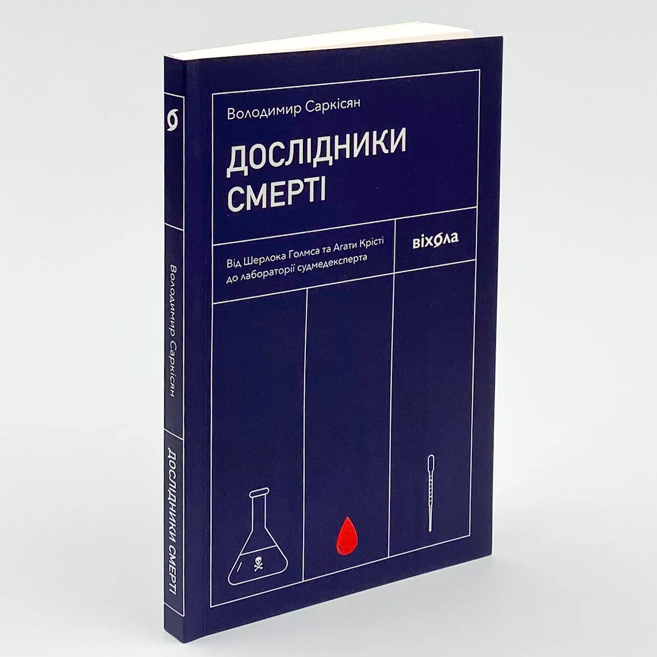 Дослідники смерті. Автор — Володимир Саркісян. 