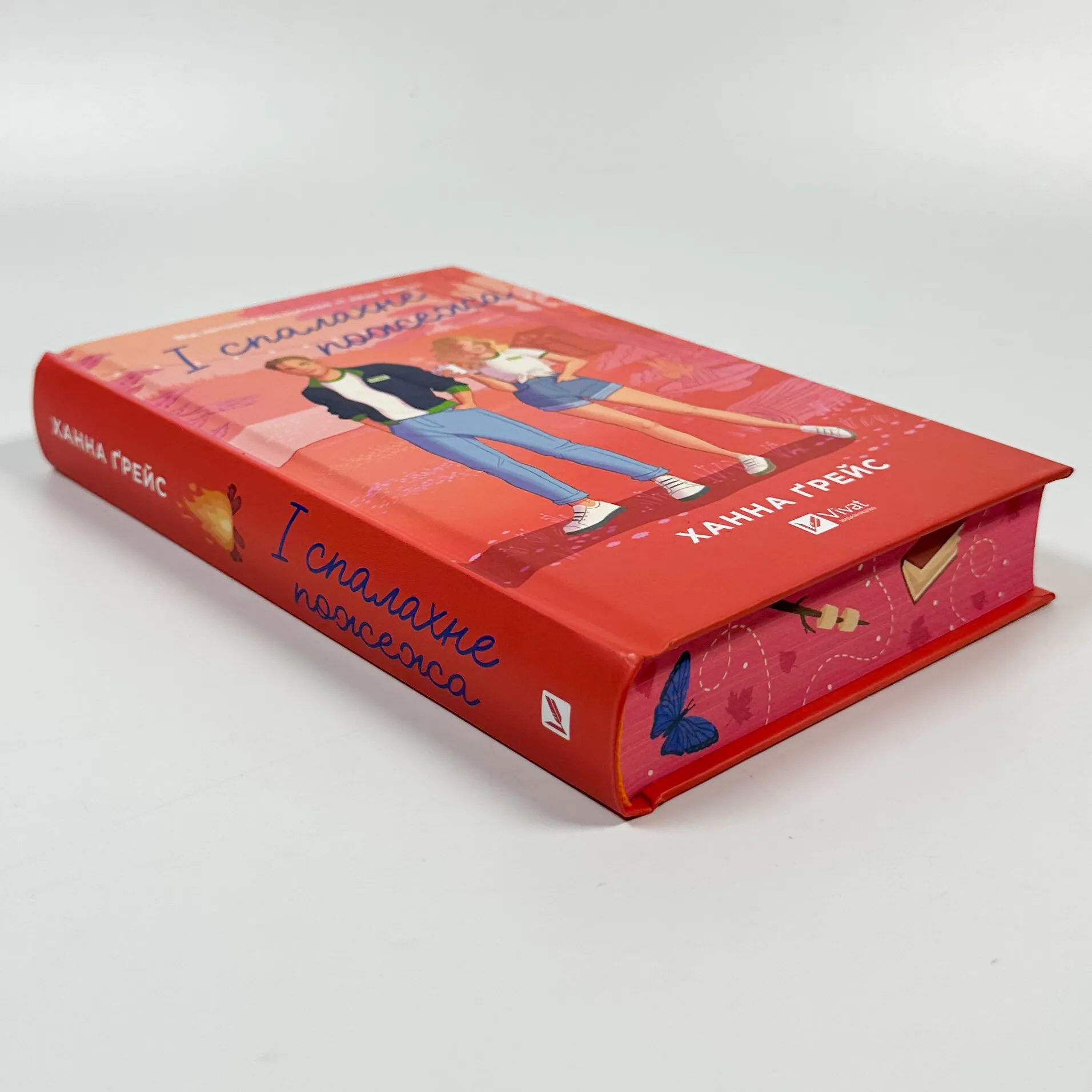 І спалахне пожежа. Автор — Ханна Ґрейс. 