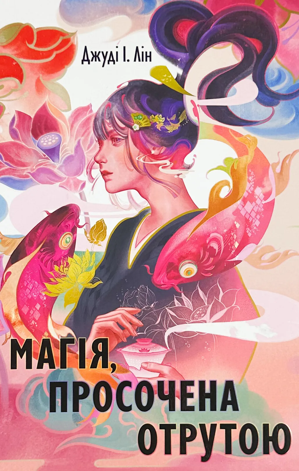 Магія, просочена отрутою. Автор — Джуді І. Лін. 