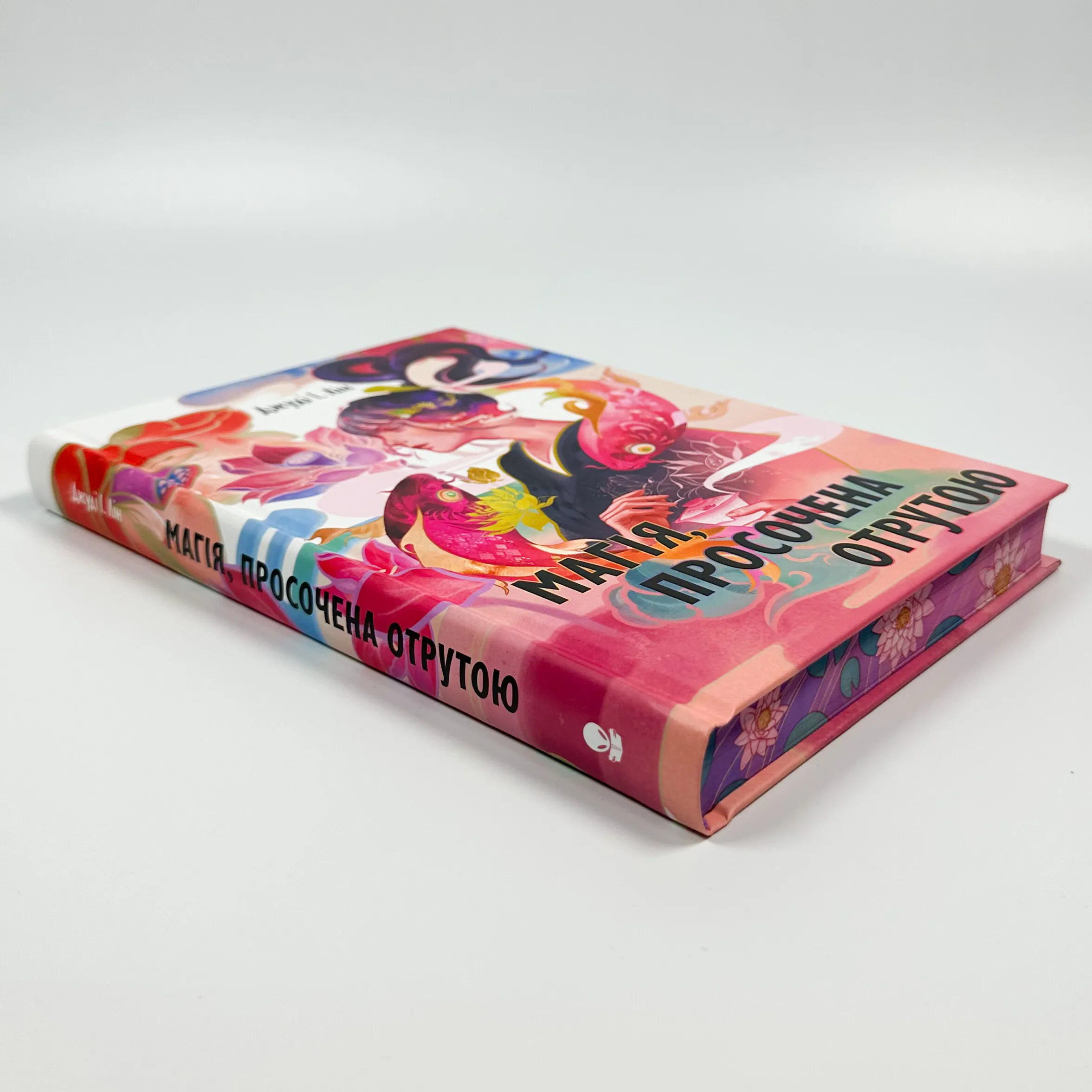 Магія, просочена отрутою. Автор — Джуді І. Лін. 