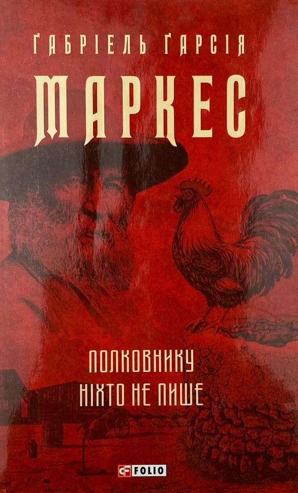 Полковнику ніхто не пише. Автор — Ґабріель Ґарсія Маркес. Обкладинка — Суперобкладинка