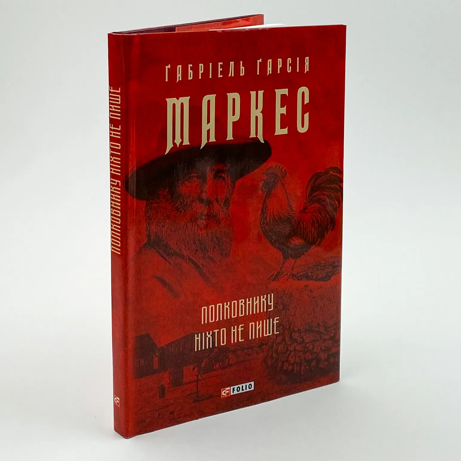 Полковнику ніхто не пише. Автор — Ґабріель Ґарсія Маркес. 