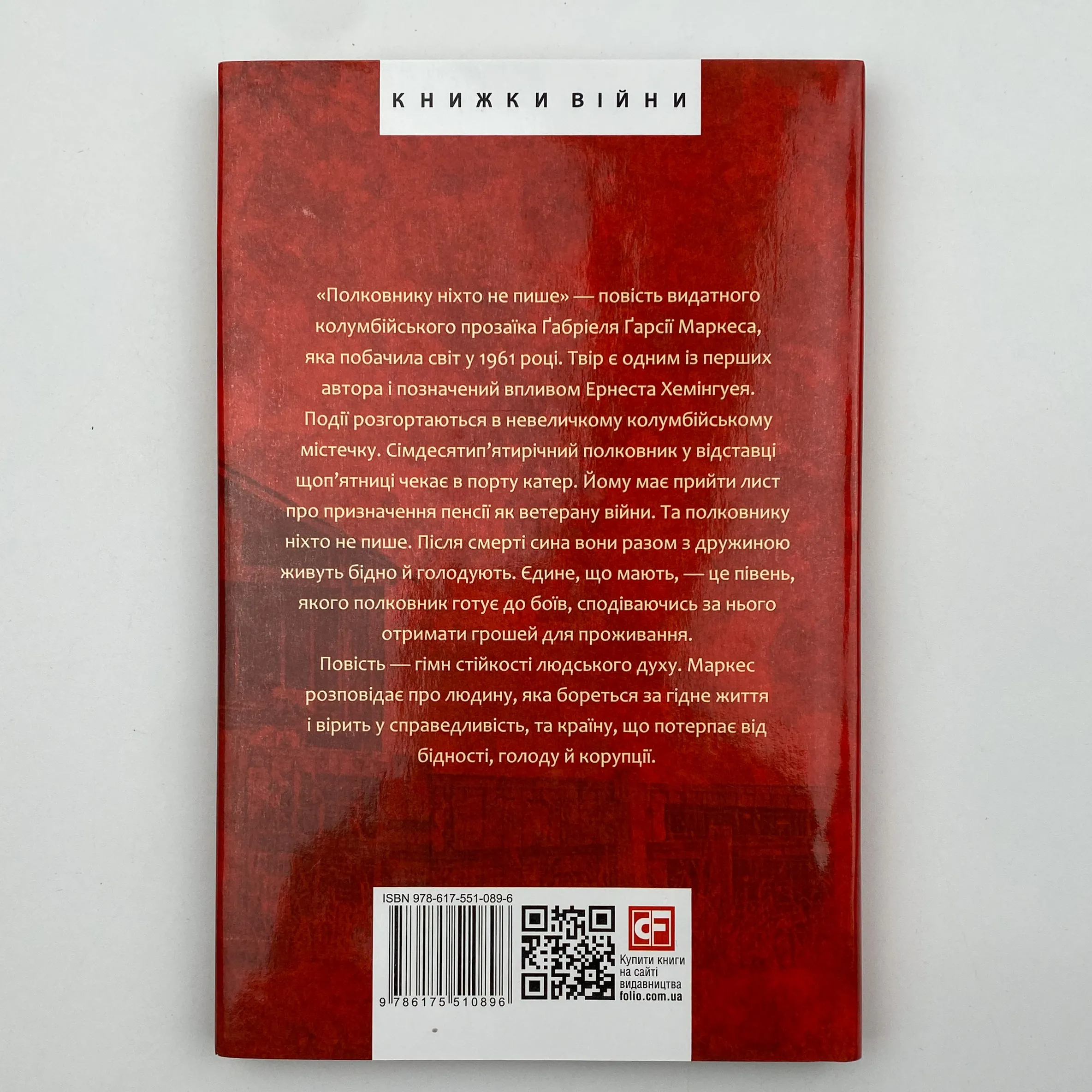 Полковнику ніхто не пише. Автор — Ґабріель Ґарсія Маркес. 