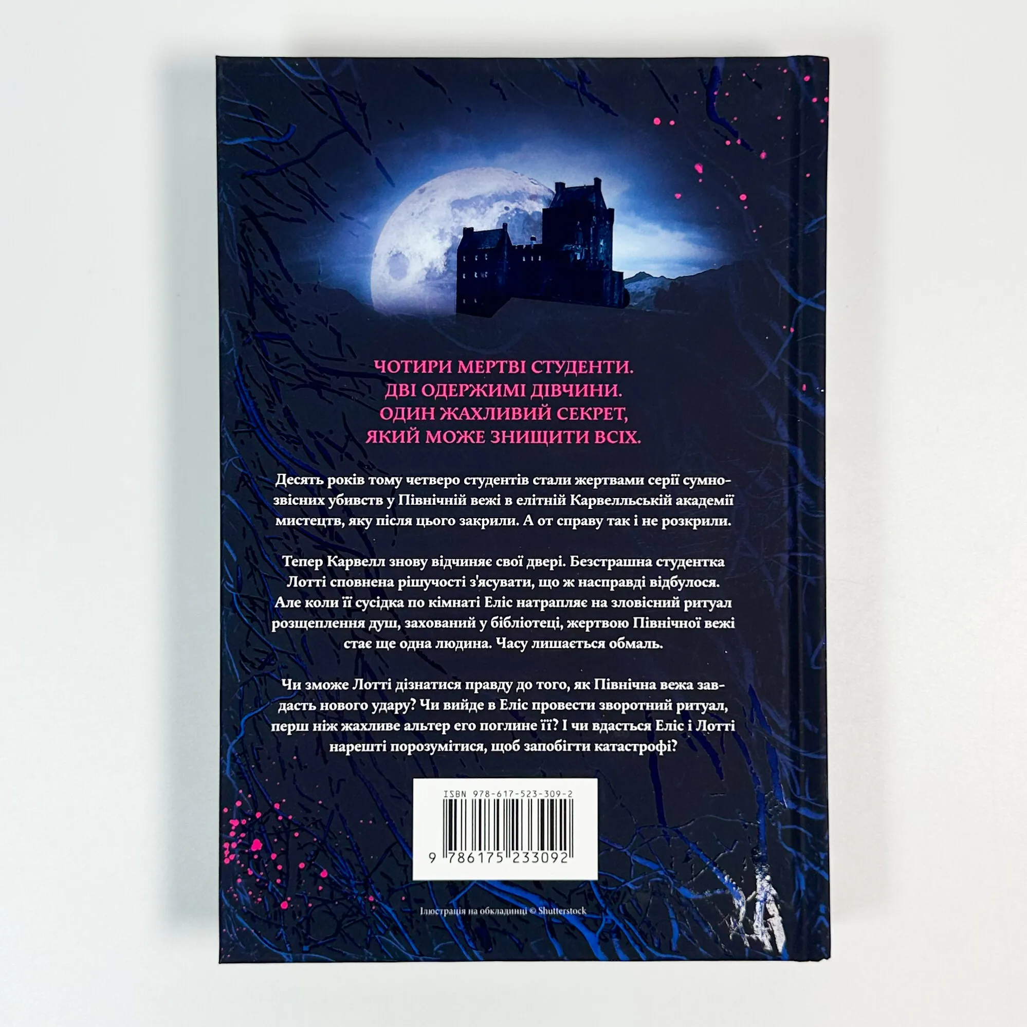 Спільнота бездушних дівчат. Автор — Лора Стівен. 