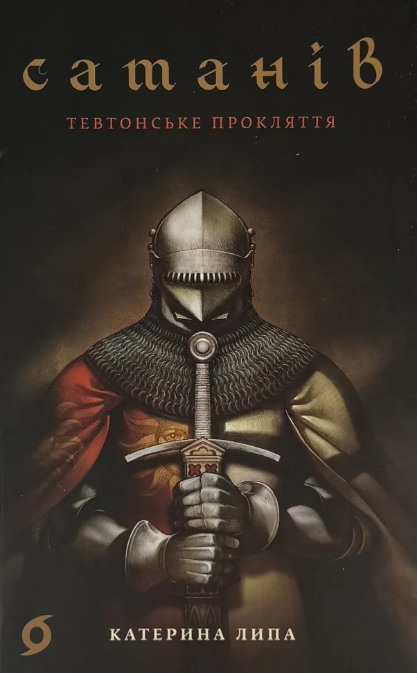 Сатанів. Тевтонське прокляття. Автор — Катерина Липа. Обкладинка — М'яка