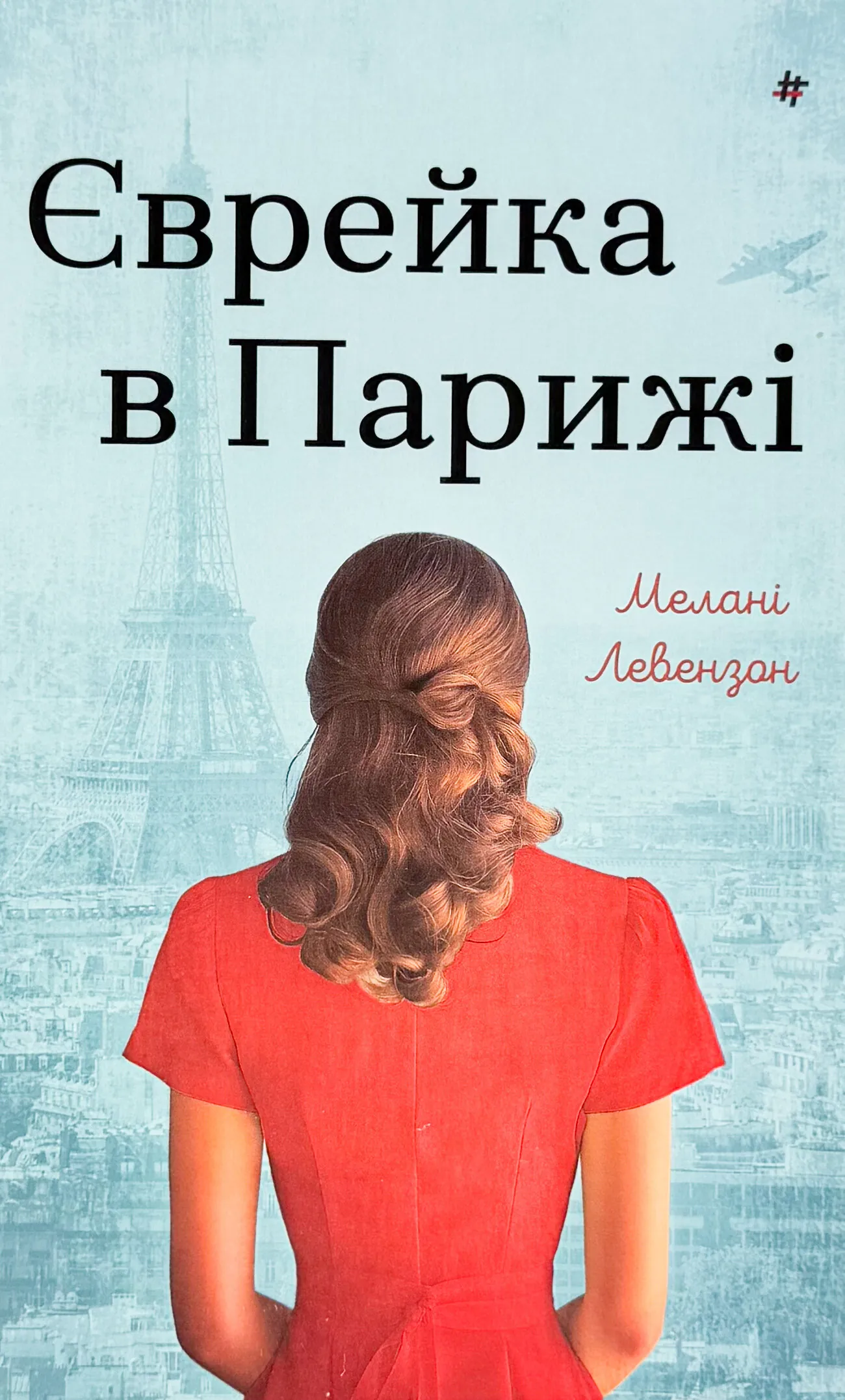 Єврейка в Парижі. Автор — Мелані Левензон. 