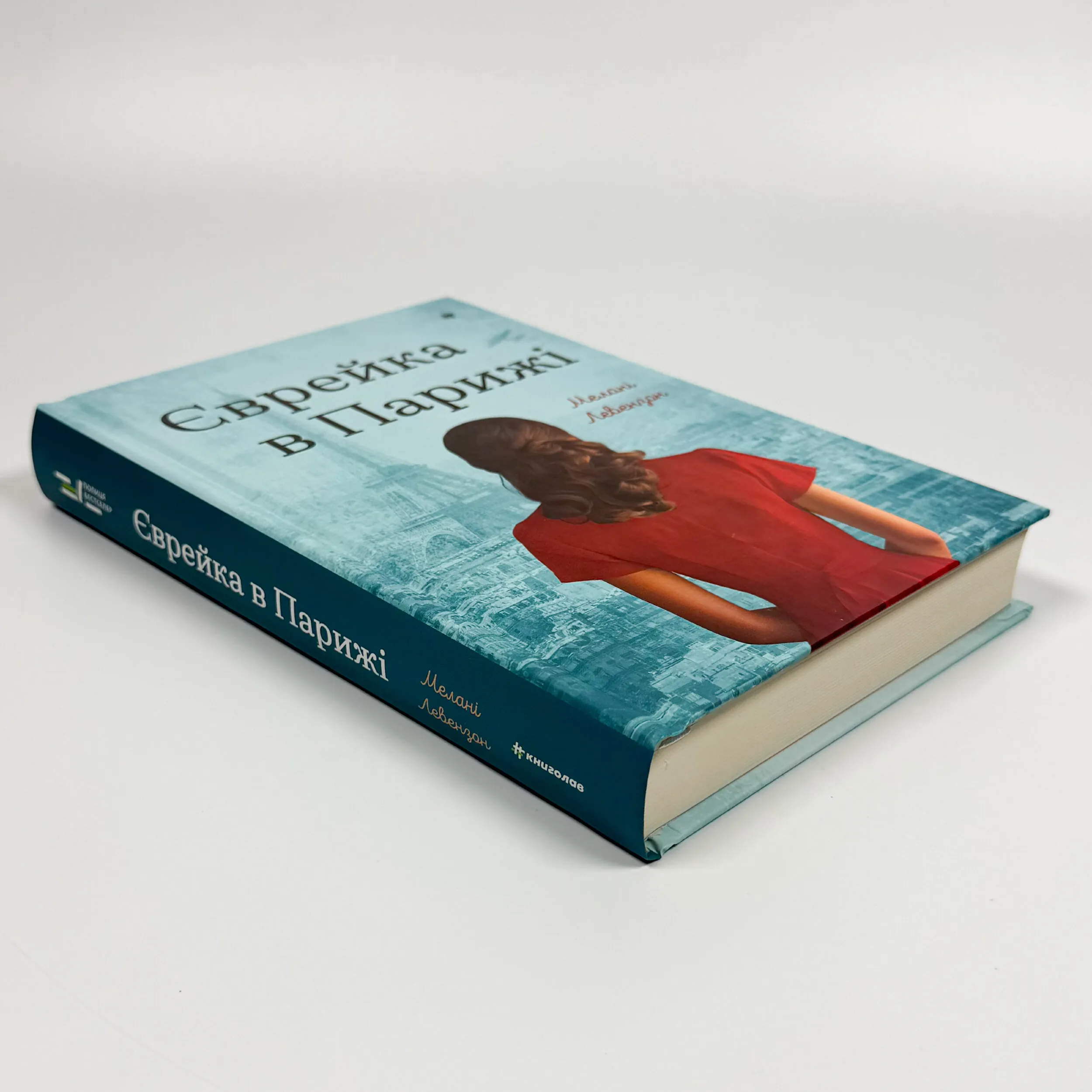 Єврейка в Парижі. Автор — Мелані Левензон. 