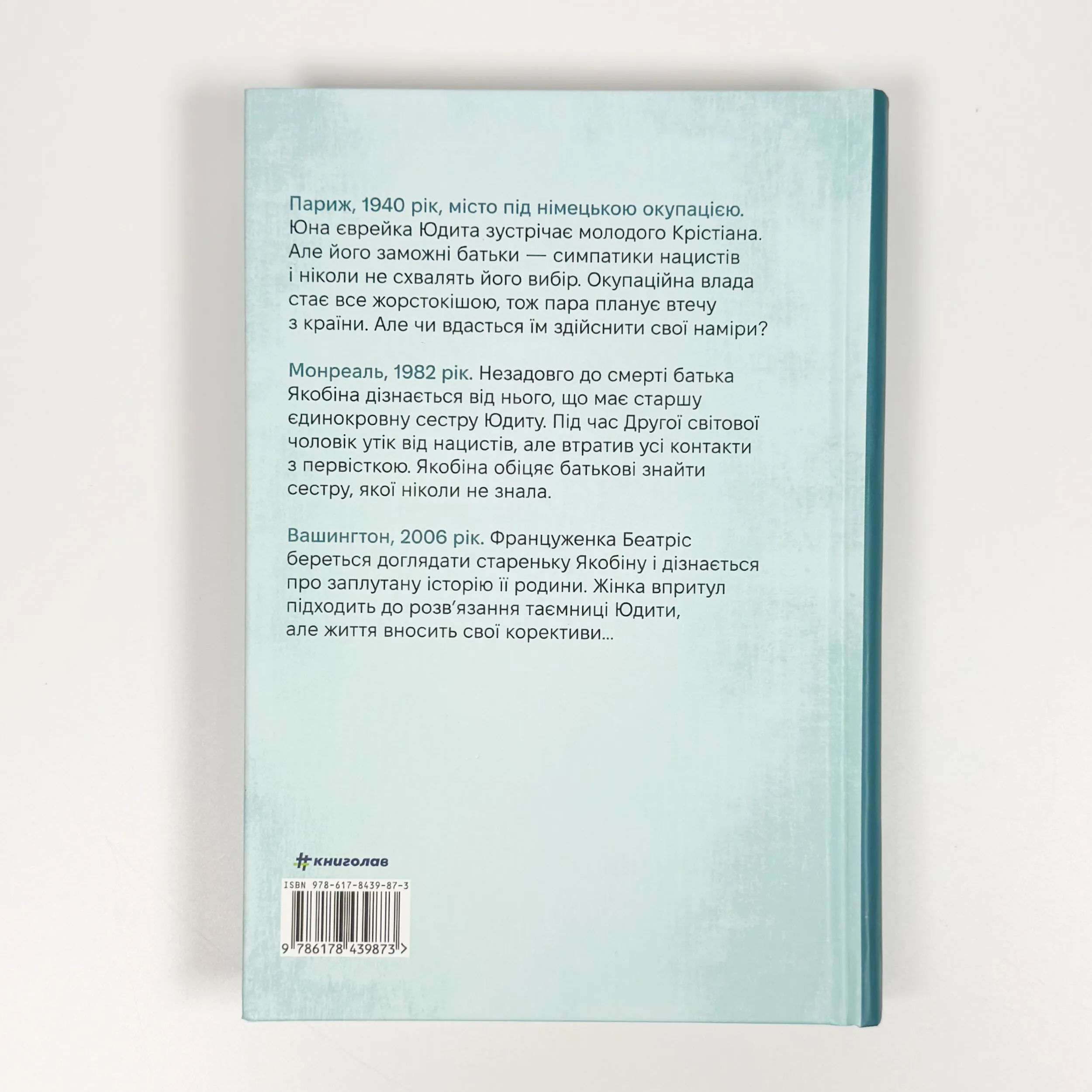Єврейка в Парижі. Автор — Мелані Левензон. 