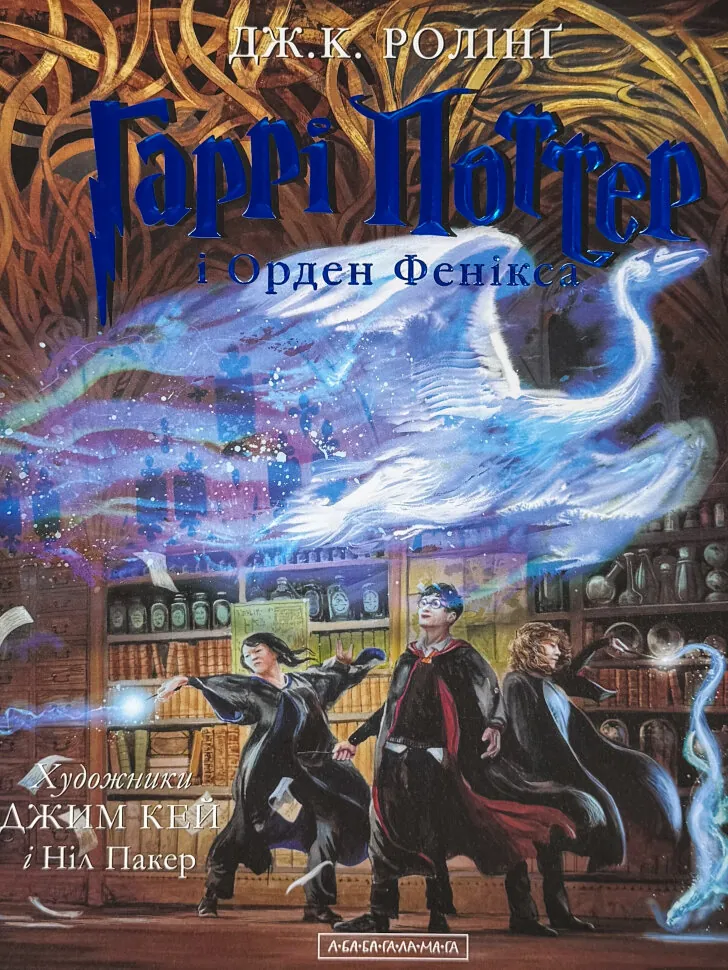 Гаррі Поттер і Орден Фенікса. Ілюстроване видання. Автор — Дж. К. Ролінґ. Обкладинка — Тверда