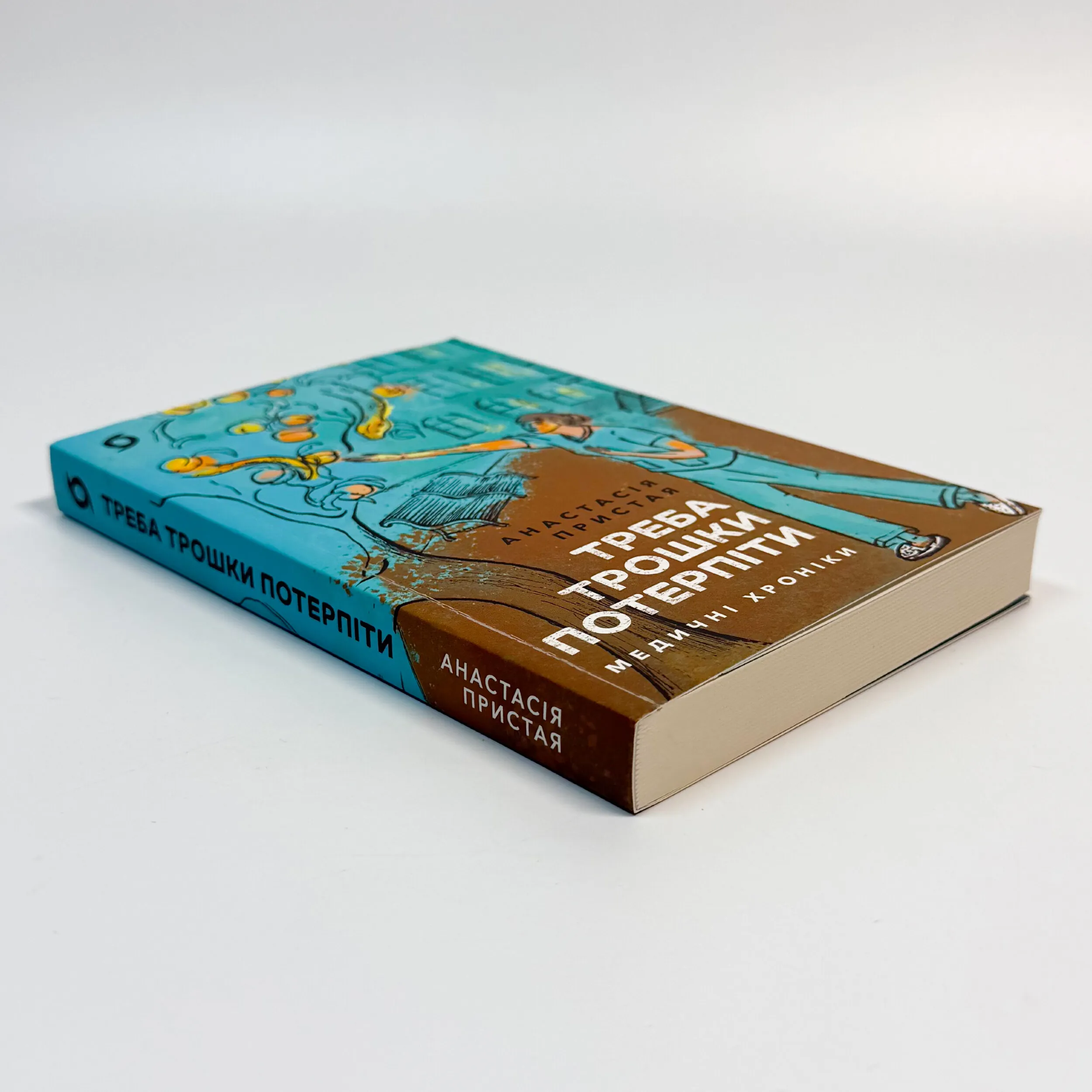 Треба трошки потерпіти. Медичні хроніки