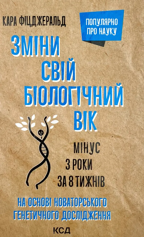 Зміни свій біологічний вік. Мінус 3 роки за 8 тижнів. Автор — Кара Фіцджеральд. Обкладинка — твердий